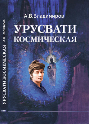 Urusvati_Vladimirov.jpg