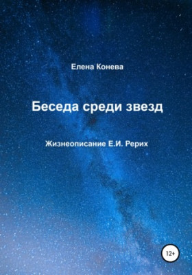 63636441-elena-sazonovna-koneva-beseda-sredi-zvezd.jpg