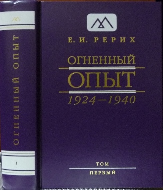 Е. И. Рерих «Огненный Опыт. 1924–1940»