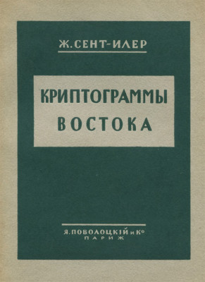 Kryptogramy-vostoka-1929-cover.jpg