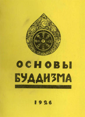 Osnovy-budizma-1926-cover.jpg