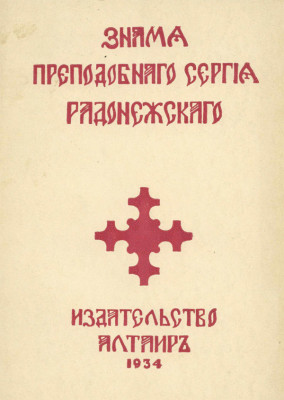 Znamya-Sergiya-1934-cover.jpg